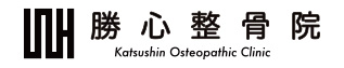 勝心整骨院